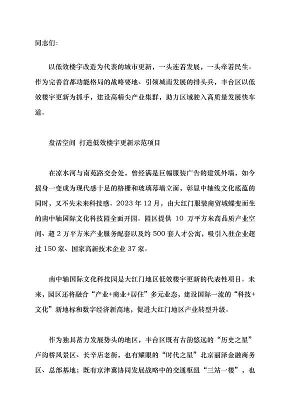 （領導發言）筑巢引鳳 打造產業煥新的豐臺實踐黨課講稿